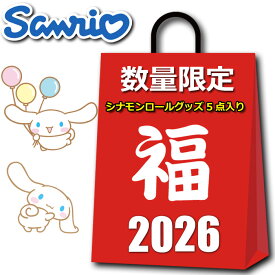 サンリオ シナモロール グッズ 2025 2026 福袋 レディース ラッキーバッグ 5点入り 4980円 シナモン バッグ 雑貨 キャラクター クリスマス プレゼント クリスマスプレゼント ハッピーバッグ サンリオ女子 雑貨 夏 冬 プチギフト 粗品 プレゼント交換 余興 イベント オススメ
