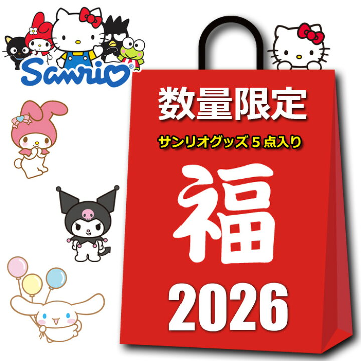 楽天市場】サンリオ グッズ 初売り 福袋 セール 2026 キッズ 