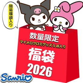 簡易福袋入り サンリオ マイメロディ クロミ グッズ 初売り 福袋 セール 2026 キッズ レディース ラッキーバッグ 5点入り 5800円 キャラクター マイメロ クロミちゃん ハッピーバッグ サンリオ女子 ギフト 粗品 プレゼント交換 余興 イベント 景品 2026福袋 雑貨 子供 大人
