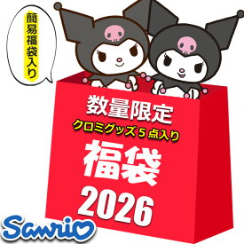 簡易福袋入り サンリオ クロミ グッズ 初売り 福袋 セール 2026 キッズ レディース ラッキーバッグ 5点入り 5800円 キャラクター クロミちゃん ハッピーバッグ サンリオ女子 ギフト 粗品 プレゼント交換 余興 イベント 景品 2026福袋 雑貨 子供 大人 2025