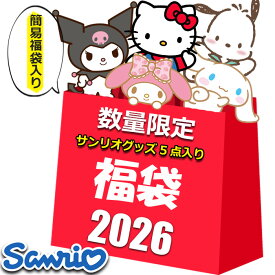 簡易福袋入り サンリオ グッズ 初売り 福袋 セール 2026 キッズ レディース ラッキーバッグ 5点入り 5800円 シナモロール クロミ マイメロディ ハローキティ キャラクター シナモン クロミちゃん キティ ハッピーバッグ サンリオ女子 ギフト 2026福袋 雑貨 子供 大人 2025