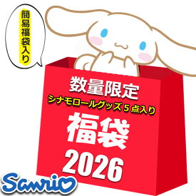 簡易福袋入り サンリオ シナモロール グッズ 初売り 福袋 セール 2026 キッズ レディース ラッキーバッグ 5点入り 5800円 キャラクター シナモン ハッピーバッグ サンリオ女子 ギフト 粗品 プレゼント交換 余興 イベント 景品 2026福袋 雑貨 子供 大人 2025