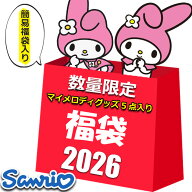 簡易福袋入り サンリオ マイメロディ グッズ 初売り 福袋 セール 2026 キッズ レディース ラッキーバッグ…