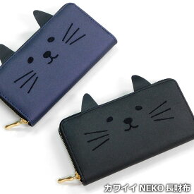 ネコ耳 猫耳 財布 レディース ラウンドファスナー ウォレット 大容量 薄い 長財布 猫 ねこ ネコ サイフ 猫グッズ かわいい 可愛い おしゃれ 使いやすい おもしろ ネコ財布 2カラー ブラック ネイビー