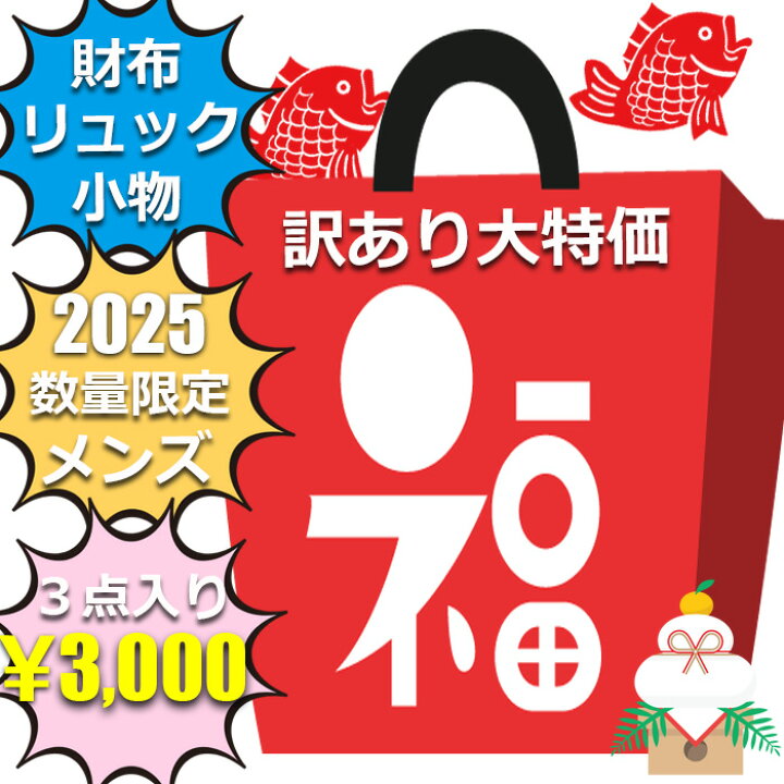 楽天市場】訳あり 福袋 2025 メンズ 3点入り 財布 リュックサック 