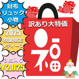 訳あり 福袋 2025 レディース 3点入り 財布 リュックサック その他バッグや小物 など入って 2025円 長財布 折財布 札入れ その他財布 リュック サングラス パスケース キーケース コインケース 小銭入れ シューズ サンダル ボディバッグ トートバッグ ショルダーバッグ 等