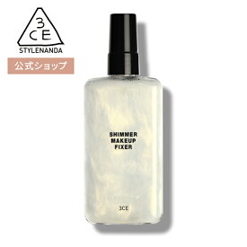 フィックスミスト 【3CE 公式】 シマーメイクアップフィクサー 韓国コスメ 送料無料 STYLENANDA スタイルナンダ 国内発送