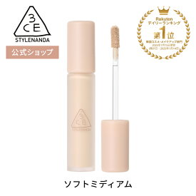 【3CE 公式】 スキンフィットカバー リキッドコンシーラー 韓国コスメ ハイライト ソフトミディアム 送料無料 STYLENANDA スタイルナンダ 国内発送