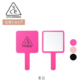 ミラー 【3CE 公式】 スクエア ミニ ハンドミラー 韓国コスメ 送料無料 STYLENANDA スタイルナンダ 国内発送