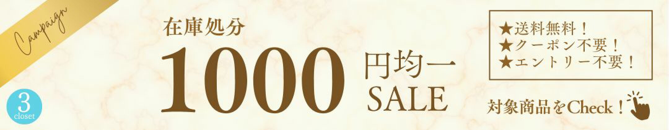 全品1000円・送料無料！在庫処分セール特設会場！クーポン不要！エントリー不要！