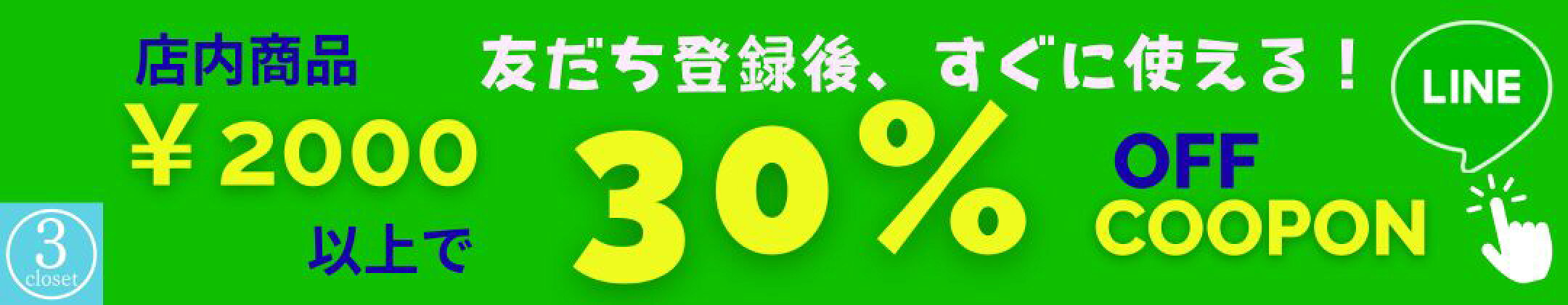 LINE友だち登録で30％OFFクーポンプレゼント！