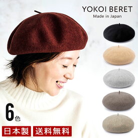 トークバスクベレー [ よこい ] yo-br004 YOKOI BERET CANON（カノン） トークバスク ベレー帽 ( 帽子 秋 冬 ウール ギフト 男女兼用 キャメル クリスマス プレゼント )[国産・日本製]