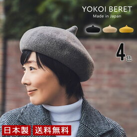 YOKOI BERET　とんがりベレー [ よこい ] yo-br008 ( ベレー 帽子 秋 冬 ウール メンズ レディース クリスマス 人気 )[国産・日本製]