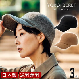 YOKOI BERET　ウールキャップ [ よこい ] yo-br009 ( キャップ 帽子 秋 冬 ウール メンズ レディース クリスマス 人気 )[国産・日本製]