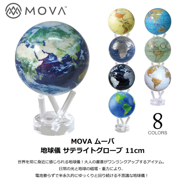 限定1点】MOVA ムーバ 地球儀 直 サテライトビュー 11.4cm グローブ