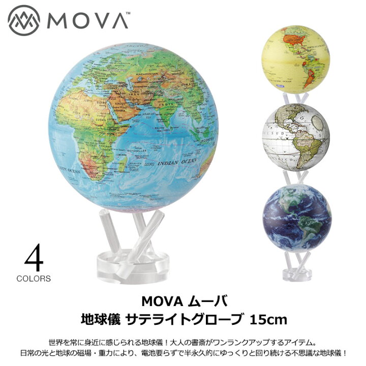 楽天市場】MOVA (ムーバ) 地球儀 サテライトグローブ 15cm 正規品 