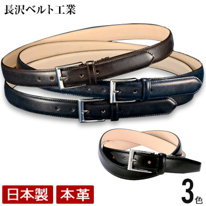楽天市場 長沢ベルト工業 ブライドルレザーベルト メンズ ベルト 紳士ベルト ドレスベルト スーツ 革 本革 レザー ブライドルレザー クリスマス プレゼント Nb017 日本製 送料無料 あす楽 レザーギフトの専門店 3rd Floor