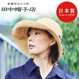 帽子 Chloe2 クロエ2　ラフィア 女優帽 58cm 60cm レディス ukh139 田中帽子店 折りたたみ お洒落な天然ラフィア帽子 婦人用 女性 埼玉県春日部市 伝統工芸 [メール便不可]【送料無料】