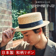 田中帽子店 BOATER（ボーター） 和柄 麦わら カンカン帽 帽子 麦わら帽子 ストローハット カンカン 和柄 …
