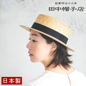 麦わら帽子 レディース 麦わら カンカン帽 ukh026 田中帽子 婦人用 麦わら帽子 日本製 埼玉県春日部市 伝統工芸 uvカット 夏 カンカン帽子 国産 [国産・日本製] [メール便不可]