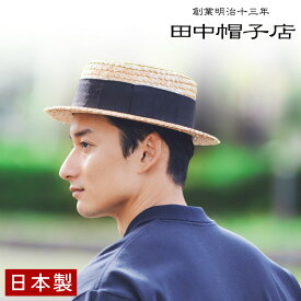 麦わら帽子 メンズ 60cm 57.5cm [ 田中帽子店 ] uk-h048 鬼麦カンカン帽 麦わら カンカン帽子 ストローハット [国産・日本製][送料無料]