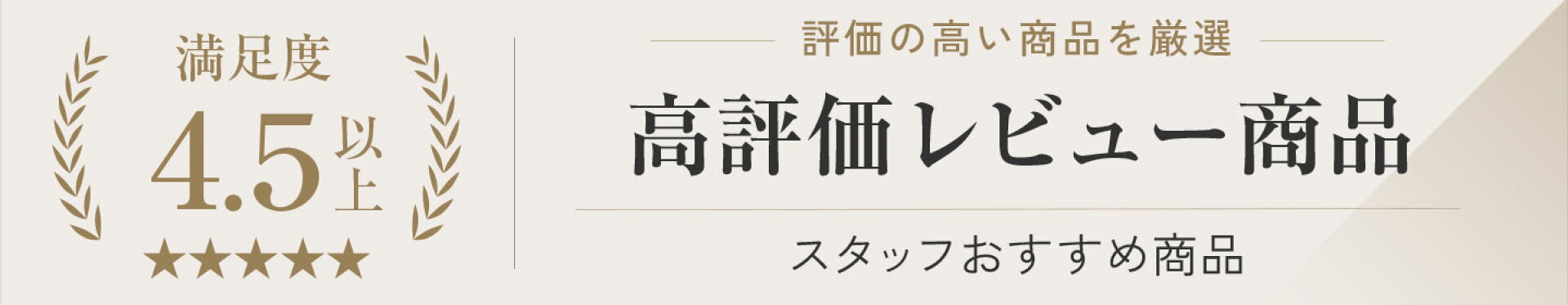 レビュー　高評価 星4.5以上