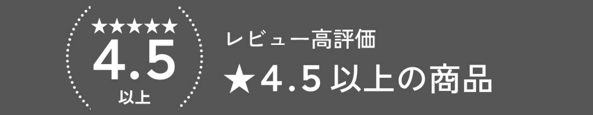 レビュー　高評価 星4.5以上