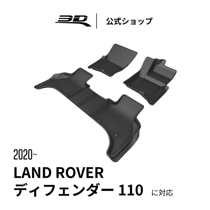 楽天市場】ランドローバー ディフェンダー 110 フロアマット 五人乗り 
