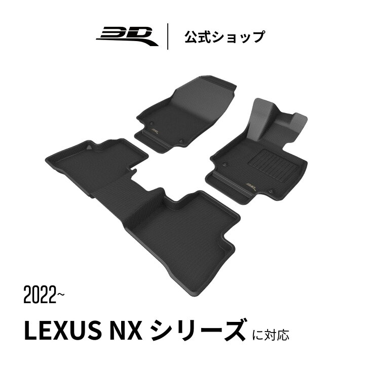 楽天市場】レクサス NX フロアマット 2022-2026 専用 AZ20 300h 立体 