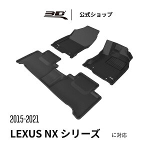レクサス NX 2015-2021 J200系 300h 専用 フロアマット 立体構造 防水 無臭 保護 取付簡単 車用 Lexus NX カーマット フロント リア セット
