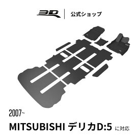 三菱 デリカ D:5 専用 2019-2026 カーマット 立体構造 防水 無臭 保護 専用 取付簡単 Mitsubishi Delica D5 七人乗り ディーゼル 車用 フロアマット フロント リア セット