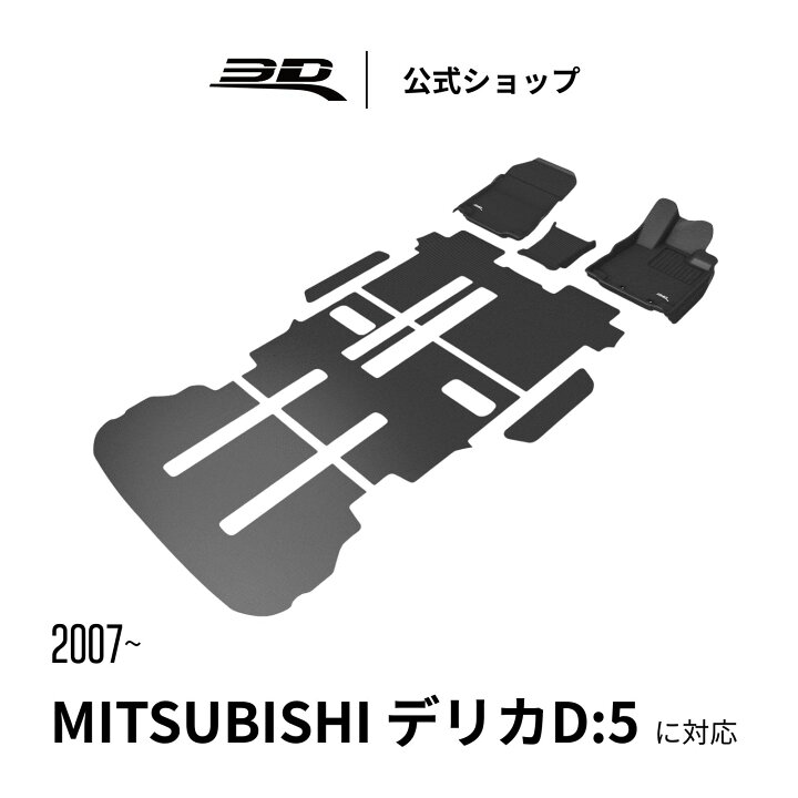 楽天市場】三菱 デリカ D:5 2019-2026 フロアマット 八人乗り 立体構造 