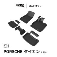 ポルシェ タイカン セダン 専用 2019-2026 フロアマット 立体構造 防水 無臭 保護 専用カーマット 取付簡…