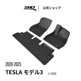 テスラ モデル3 ハイランド フロアマット 2020-2025 Tesla Model 3 Highland 立体構造 防水 滑り止め 無臭 水洗い 軽量 保護 専用 フィット 掃除簡単 装着簡単 テスラ モデル3 フロント リア セット