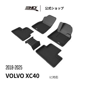 ボルボ XC40 専用 2018-2025 カーマット 立体構造 防水 無臭 保護 専用 取付簡単 VOLVO XC40 ボルボ 車用 フロアマット フロント リア セット