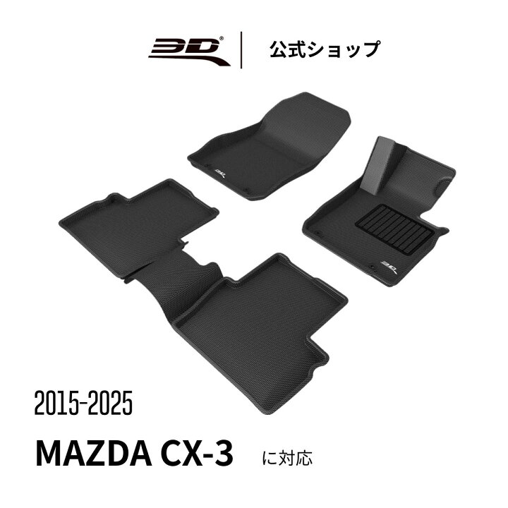 楽天市場】マツダ CX-3 フロアマット CX3 専用 2016-2021 立体構造 