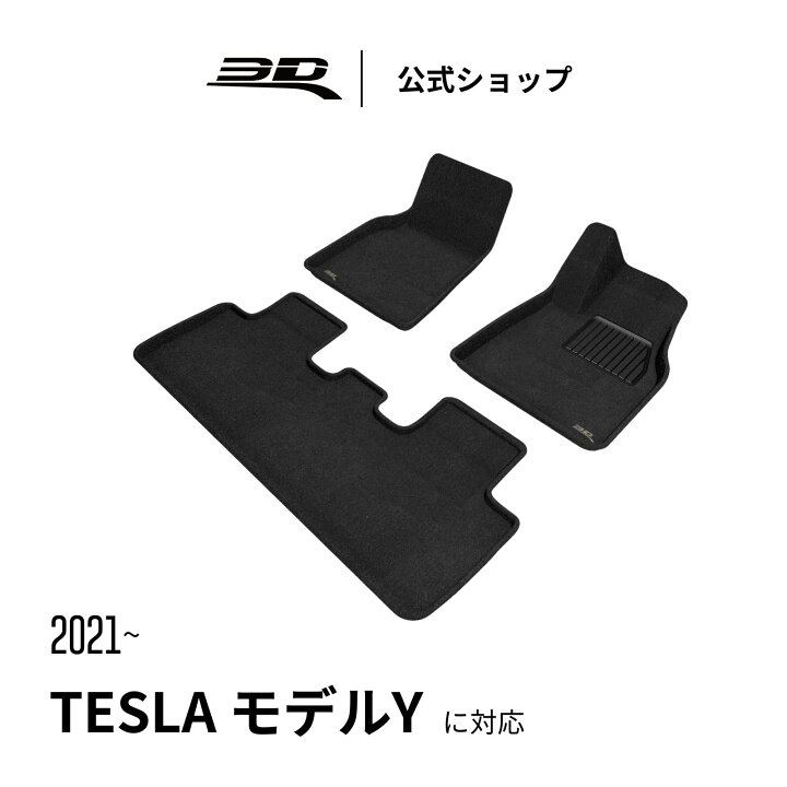 楽天市場】テスラ モデルY 専用 2021-2026 ジュニパー フロアマット 