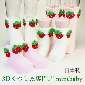 【6/4 20時- 10％OFF】 靴下 ベビー レディース かわいい イチゴ ソックス いちご 赤ちゃん 女の子 とちおとめ 日本製 3D socks mintbaby ベビー ソックス 滑り止め付