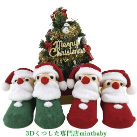 【6/4 20時- 20％OFF】 靴下 クリスマス サンタクロース サンタ ソックス 3D Socks くつ下 出産祝い ギフト 赤ちゃん 新生児 ベビー キッズ クリスマス プレゼント パーティー コスプレ オリジナル 日本製