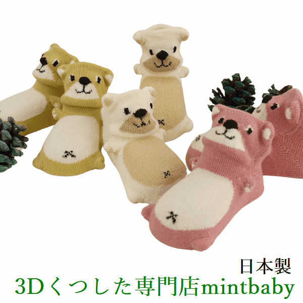 【8/24 20時~ 100円OFFクーポン】 靴下 ベビー かわいい 新生児 クマ ソックス ギフト プレゼント 動物 滑り止め 立体靴下 赤ちゃん おむつケーキ 男の子 出産祝 日本製 3D socks   mintbaby オリジナル