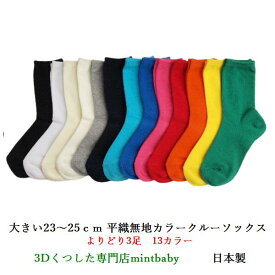 【5/27 01:59迄 2セットで100円OFFクーポン】 靴下 キッズ 無地 子供 大きい LL23-25cm クルー ソックス よりどり 3足 日本製 平織り カラー 全13色 LLサイズ 入学 入園 運動会 目立つ 学校用 スクール ソックス お遊戯会 遊戯会 学芸会 発表会 男の子 女の子 こども