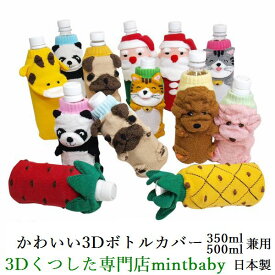 ペットボトルカバー かわいい ニット ボトルカバー ペットボトル 350ml 水筒 可愛い 癒し グッズ 日本製 動物 プードル トイプードル パグ パグ犬 ダックスフンド ミニチュアダックス 猫 キリン パンダ パイナップル イチゴ