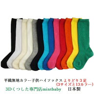 靴下 キッズ 無地 子供 ハイソックス よりどり 3足 日本製 平織り カラー 全13色 S/M/L 卒業 卒園 入学 …