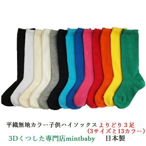 靴下 キッズ 無地 子供 ハイソックス よりどり 3足 日本製 平織り カラー 全13色 S/M/L 卒業 卒園 入学 