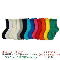 靴下 キッズ 無地 子供 サポーター クルー ソックス よりどり 3足 日本製 平織り カラー 全13色 S/M/L 卒…