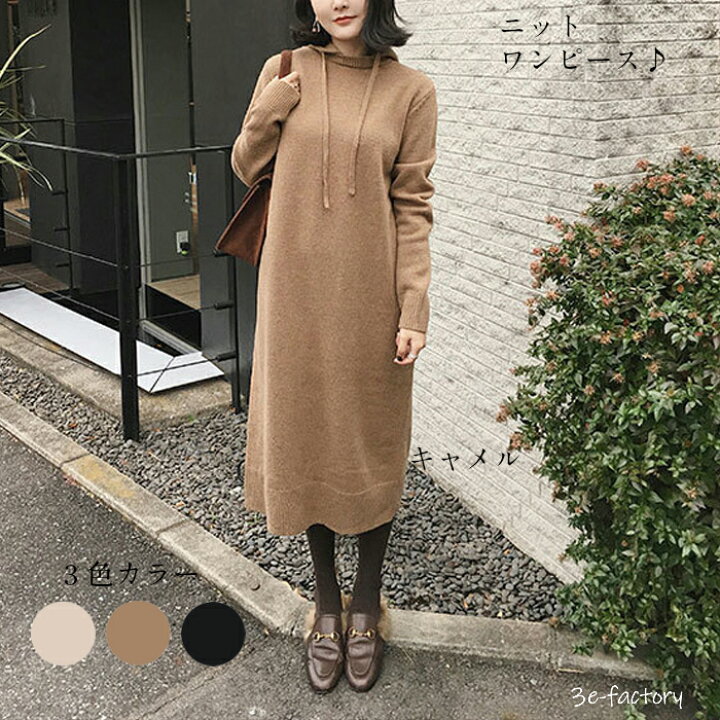 楽天市場 ニットワンピース ロング フード付 レディース F フリーサイズ キャメル ベージュ ブラック カジュアル シンプル 無地 ニット 代 30代 40代 ロング丈 トップス あったか 秋物 冬物 大人 可愛い おしゃれ 長袖 3e Factory