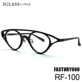 FACTORY900 RETRO（ファクトリー900 レトロ）RF-100 45mm4カラー 001(黒) 159(茶) 244(ボルドー) 558(ベージュ)メンズ メガネ 眼鏡 サングラスfactory900 RF-100【店頭受取対応商品】