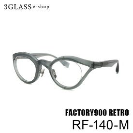 FACTORY900 RETRO（ファクトリー900 レトロ）RF-140-M 45mmカラー 493メンズ メガネ 眼鏡 サングラスfactory900 rf-140-m【店頭受取対応商品】