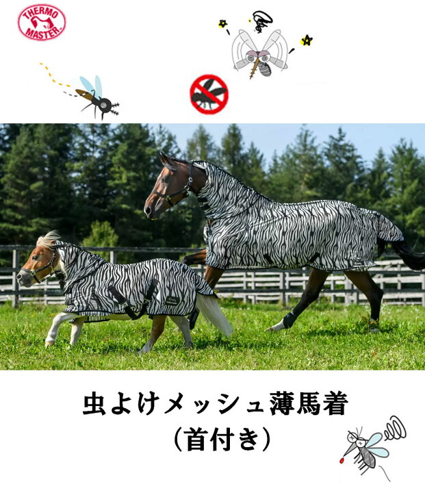 楽天市場】夏の虫対策THERMO MASTER/サーモマスター 放牧/ ゼブラ 