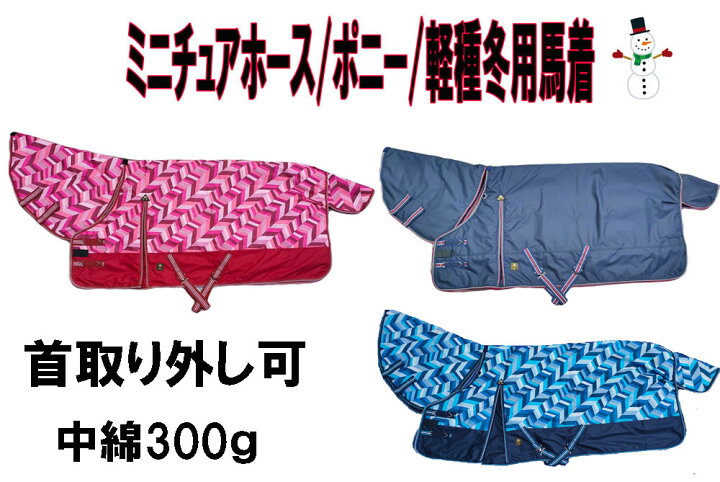 楽天市場】ポニー用 ミニチュアホース用 馬着 ホースラグ 【お取り寄せ 